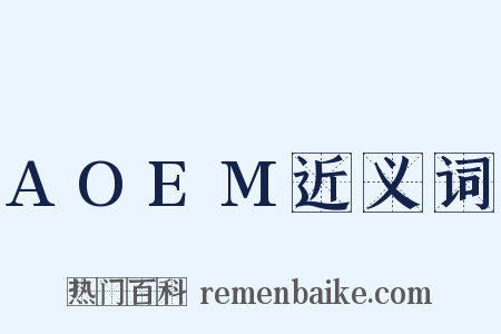 AOEM近义词是什么意思的图片